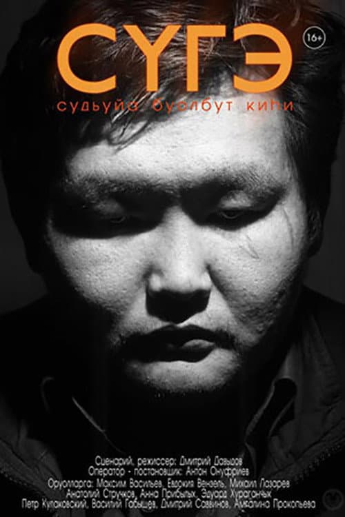 Afiche de Сугэ