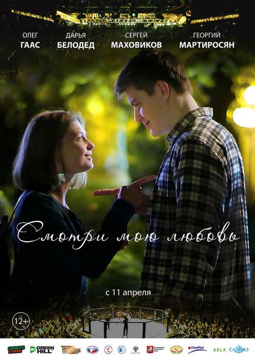 Afiche de Смотри мою любовь