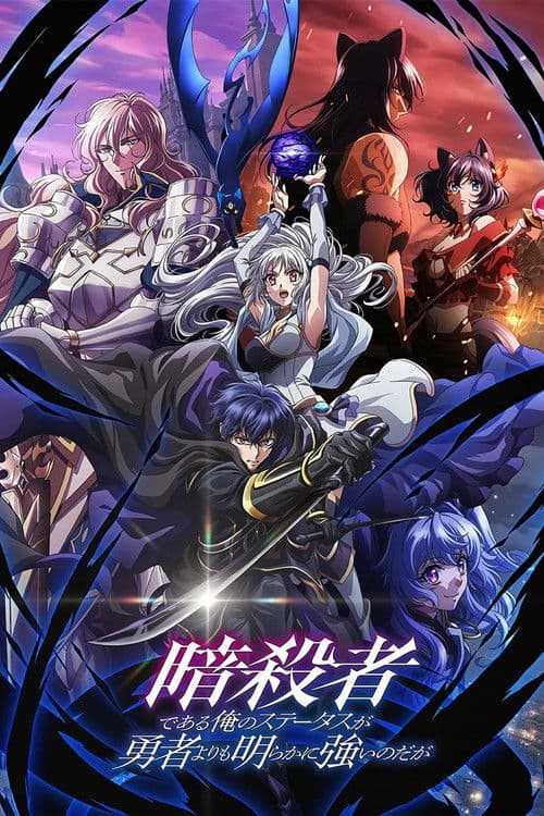 Afiche de My Status as an Assassin Obviously Exceeds the Hero’s