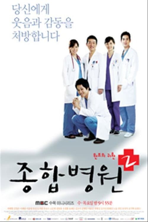 Afiche de General Hospital 2