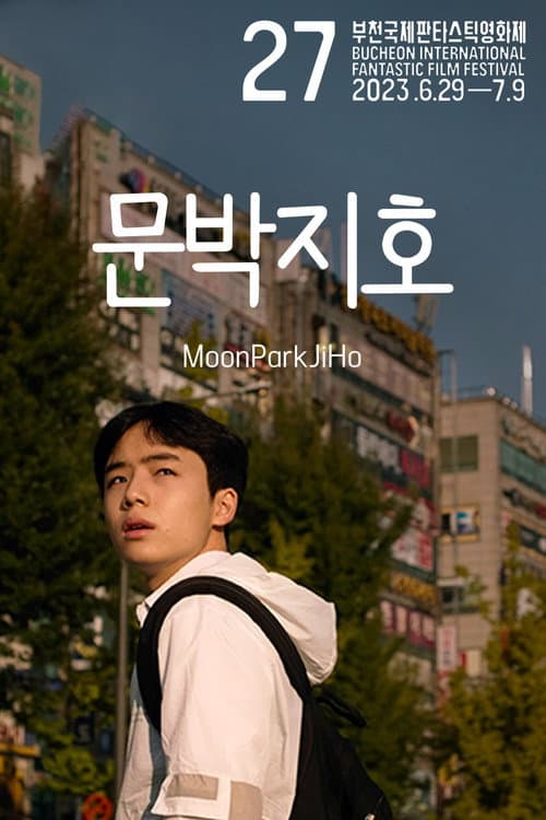 Afiche de 문박지호