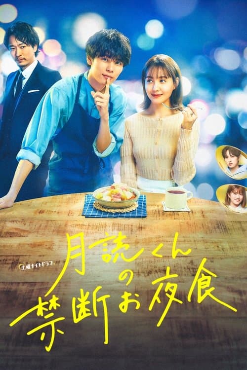 Afiche de 月読くんの禁断お夜食
