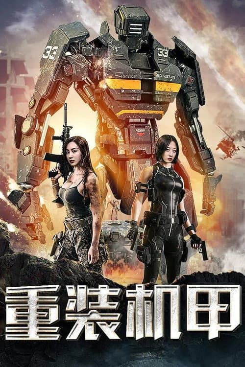 Afiche de 重装机甲