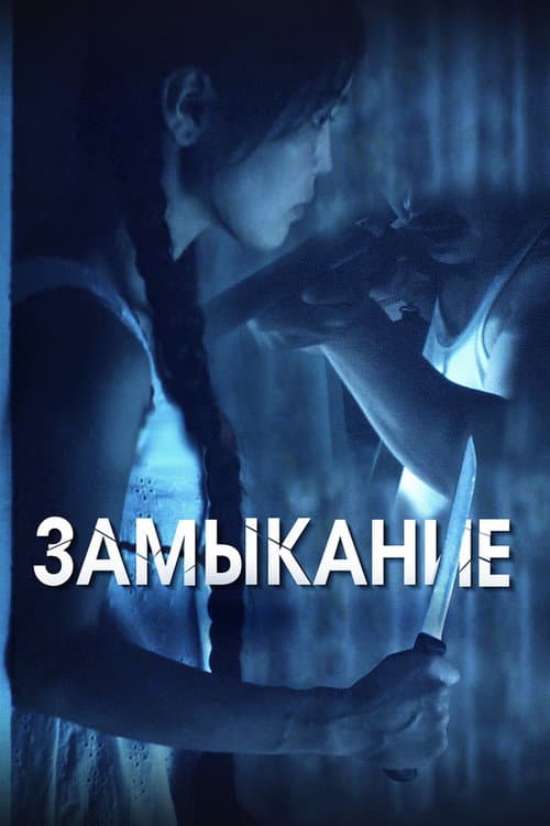 Afiche de Замыкание