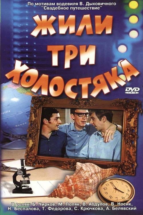 Afiche de Жили три холостяка