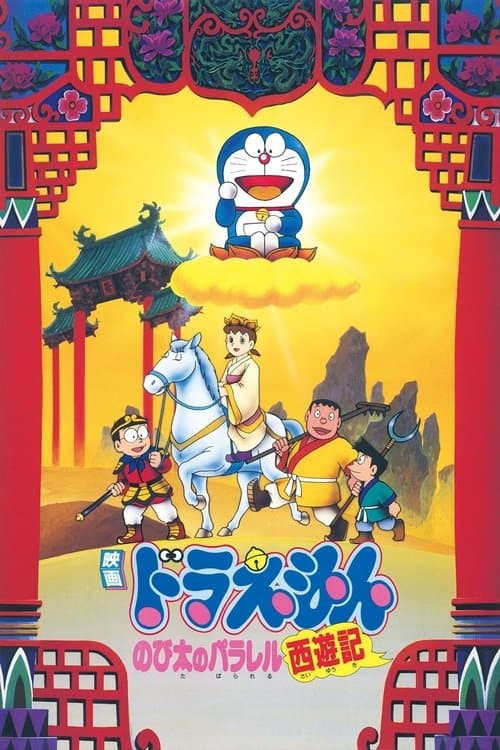 Afiche de Doraemon: The Record of Nobita's Parallel Journey to the West