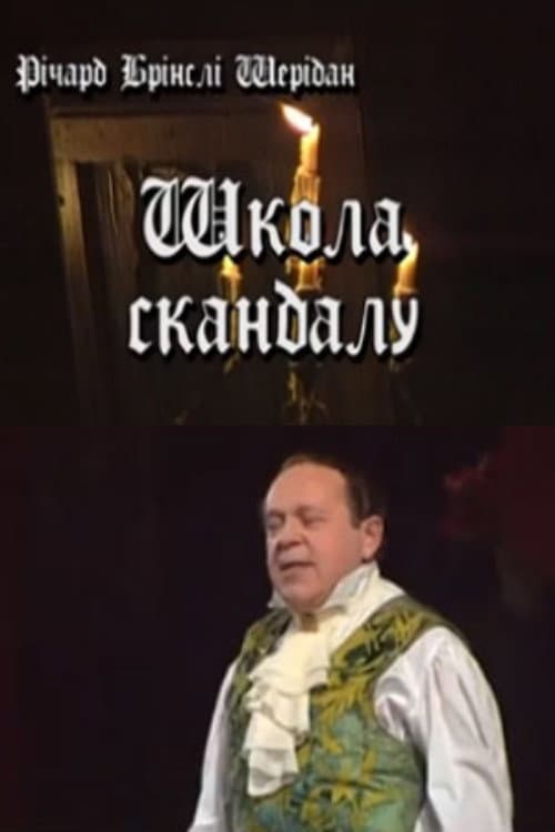 Afiche de Школа скандалу