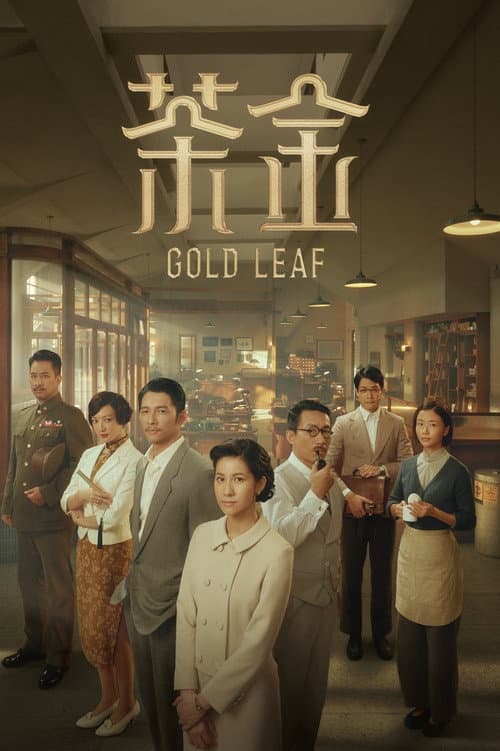 Afiche de 茶金