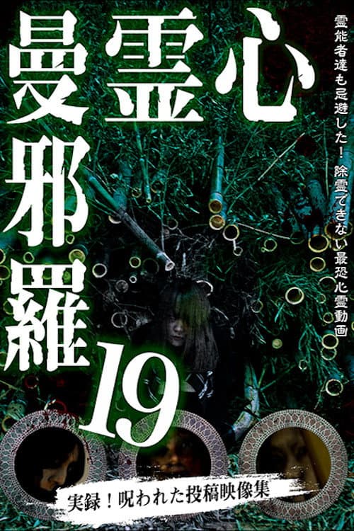 Afiche de 心霊曼邪羅19