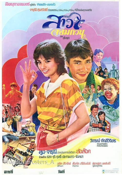 Afiche de สาวจอมกวน