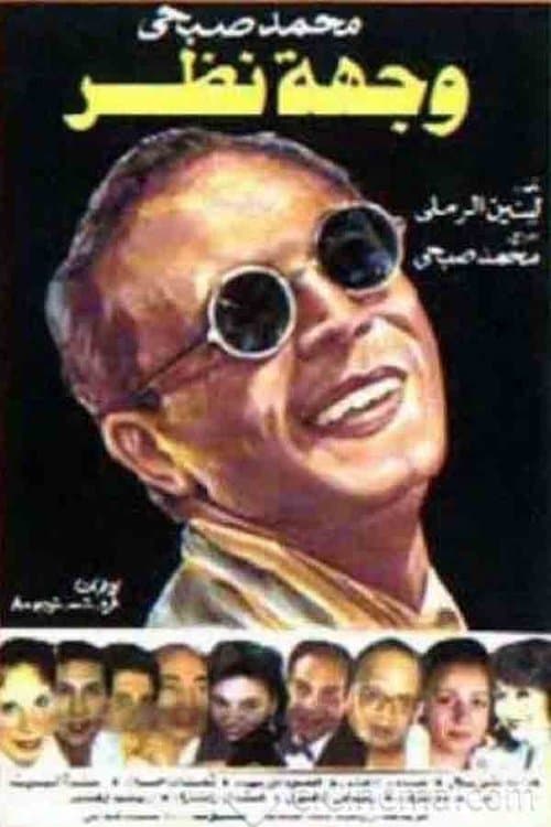 Afiche de وجهة نظر