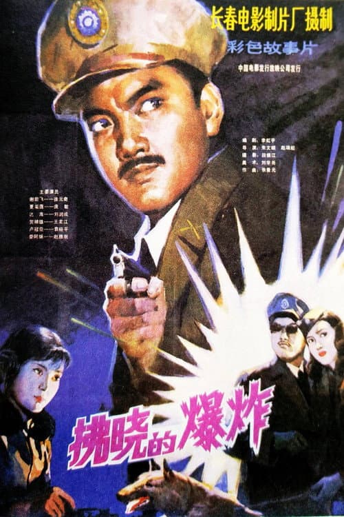 Afiche de 拂晓的爆炸