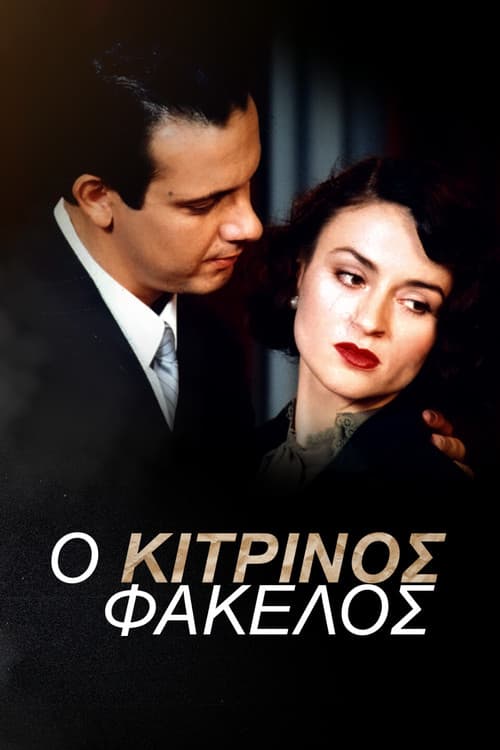 Afiche de Ο Κίτρινος Φάκελος