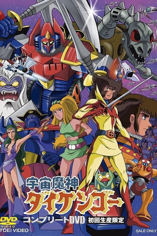 Afiche de 宇宙魔神ダイケンゴー