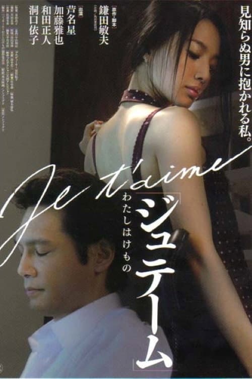Afiche de ジュテーム〜わたしはけもの