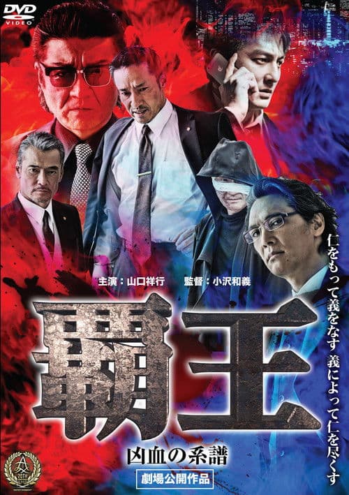 Afiche de 覇王～凶血の系譜～