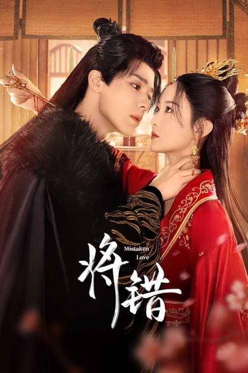 Afiche de 将错