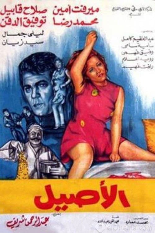 Afiche de الأصيل