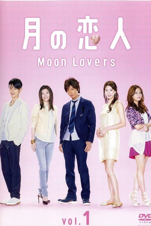 Afiche de 月の恋人