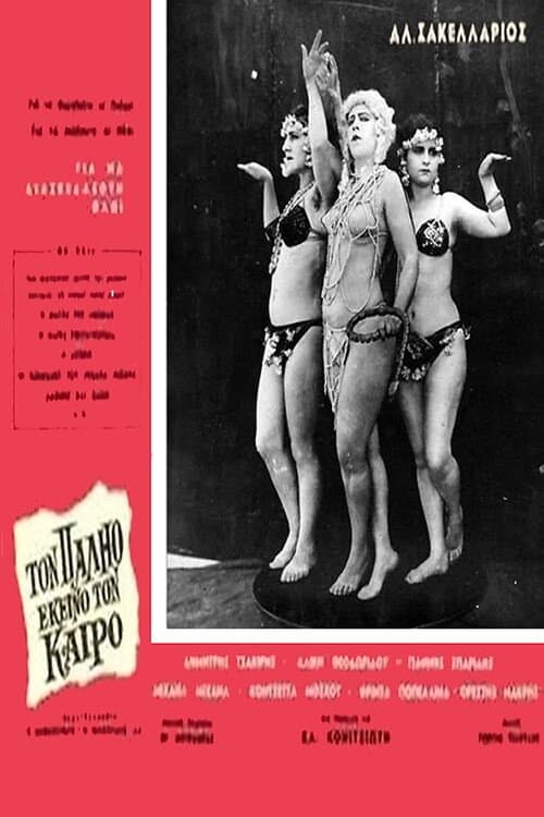 Afiche de Τον παλιό εκείνο τον καιρό