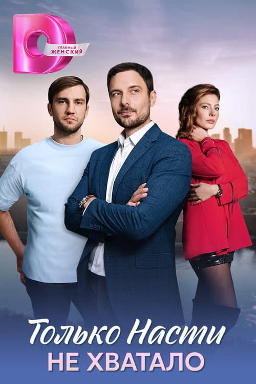 Afiche de Только Насти не хватало