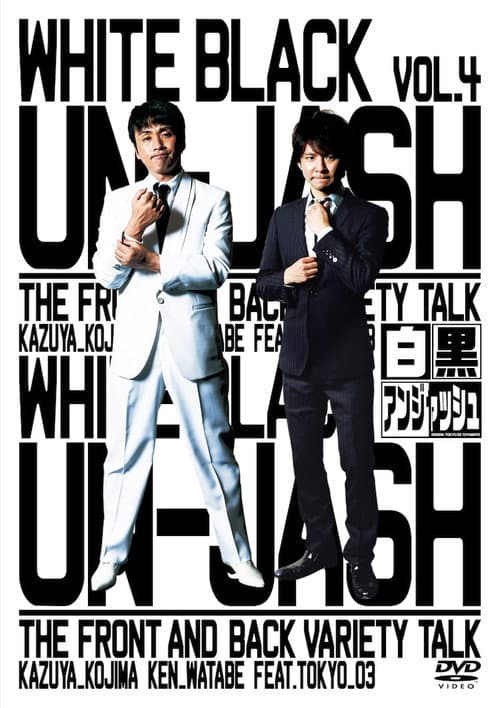 Afiche de 白黒アンジャッシュ