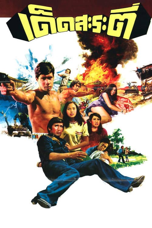Afiche de เด็ดสะระตี่