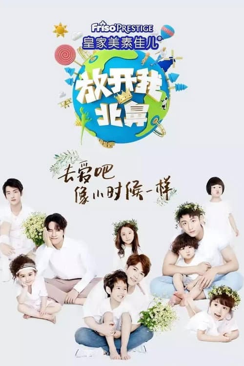Afiche de 放开我北鼻