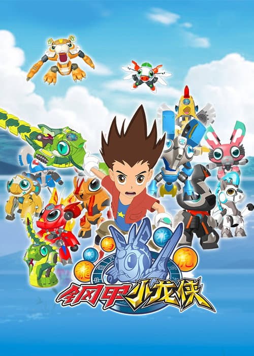 Afiche de 钢甲小龙侠