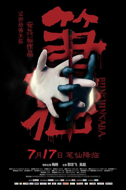 Afiche de 笔仙