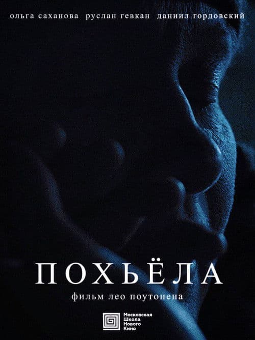 Afiche de Похьёла