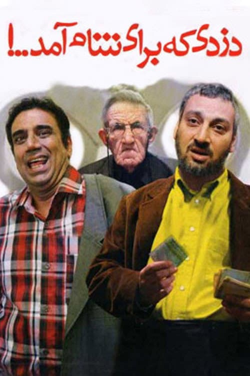 Afiche de دزدی که برای شام آمد