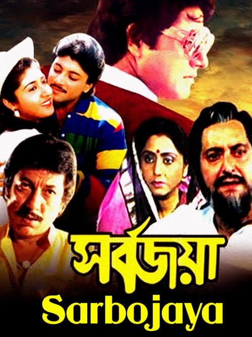 Afiche de সর্বজয়া