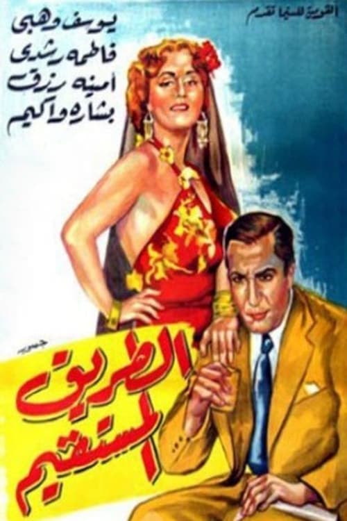Afiche de الطريق المستقيم