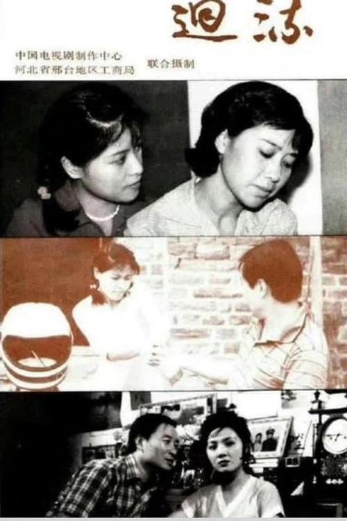 Afiche de 回流