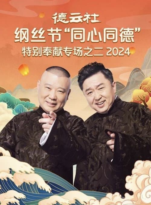 Afiche de 德云社纲丝节“同心同德”之特别奉献专场之二