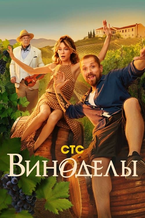 Afiche de Winemakers
