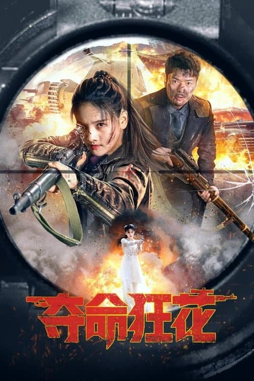 Afiche de 夺命狂花