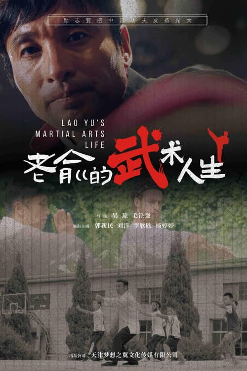 Afiche de 老俞的武术人生