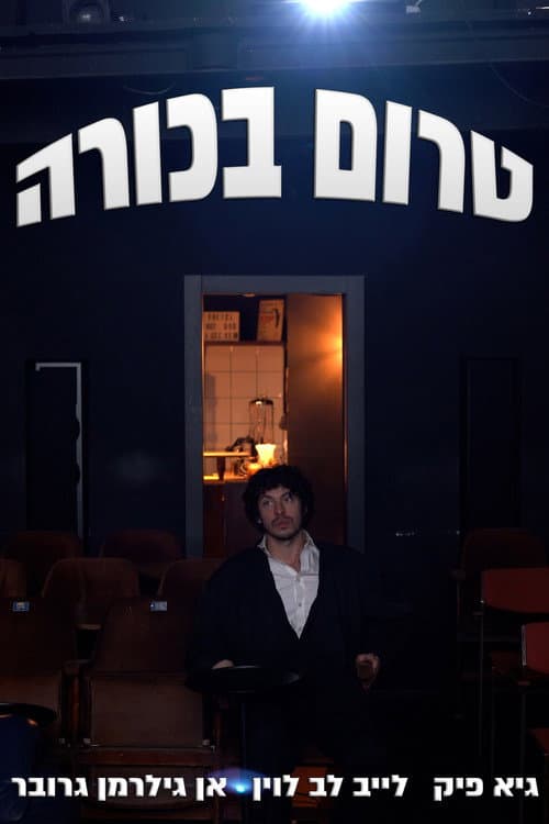 Afiche de טרום בכורה