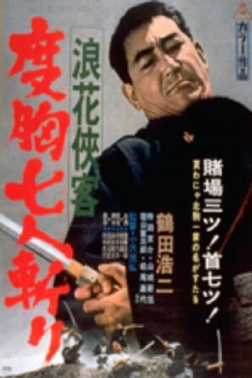 Afiche de 浪花侠客 度胸七人斬り