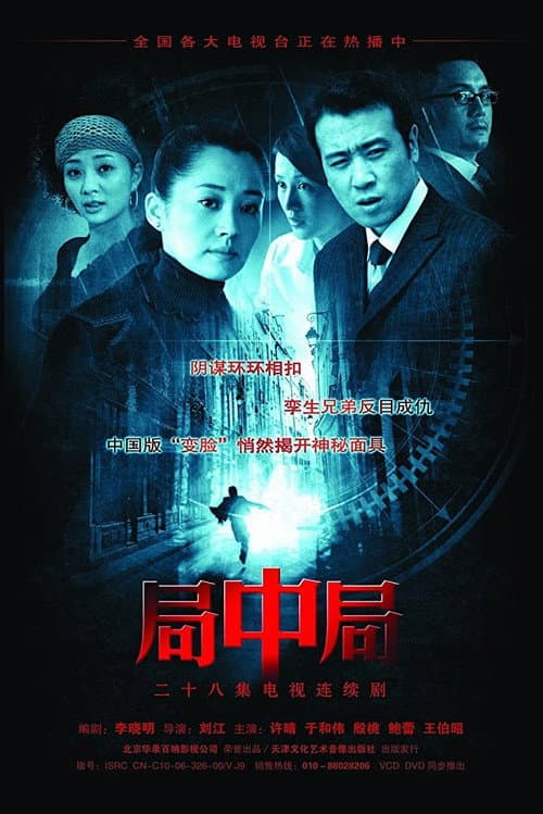 Afiche de 局中局