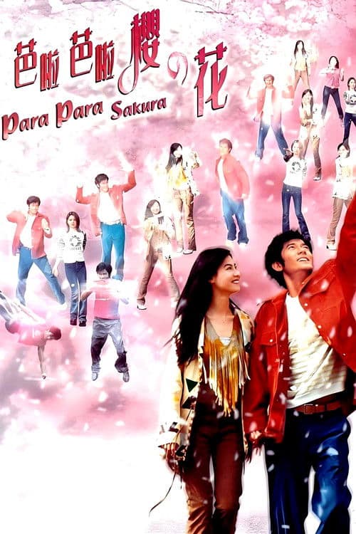 Afiche de 芭啦芭啦櫻之花
