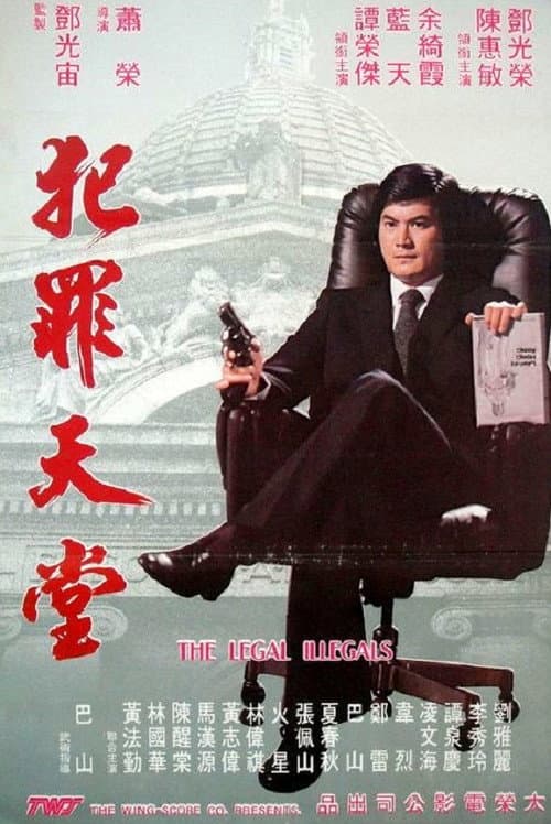 Afiche de 知法犯法