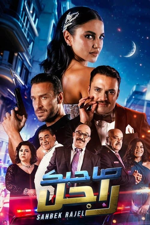 Afiche de Sahbek Rajel (Tv-show)