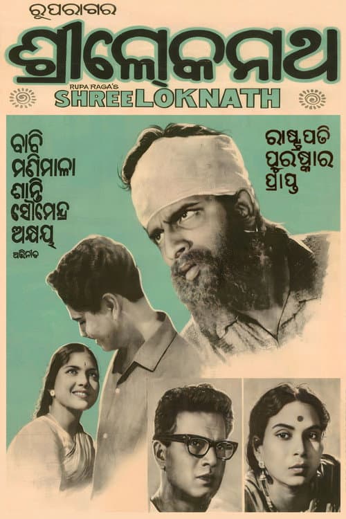 Afiche de ଶ୍ରୀ ଲୋକନାଥ