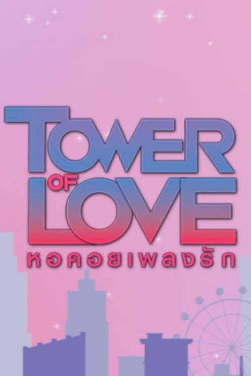 Afiche de Tower of Love