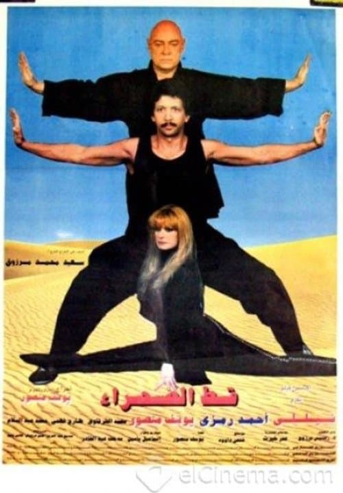Afiche de قط الصحراء