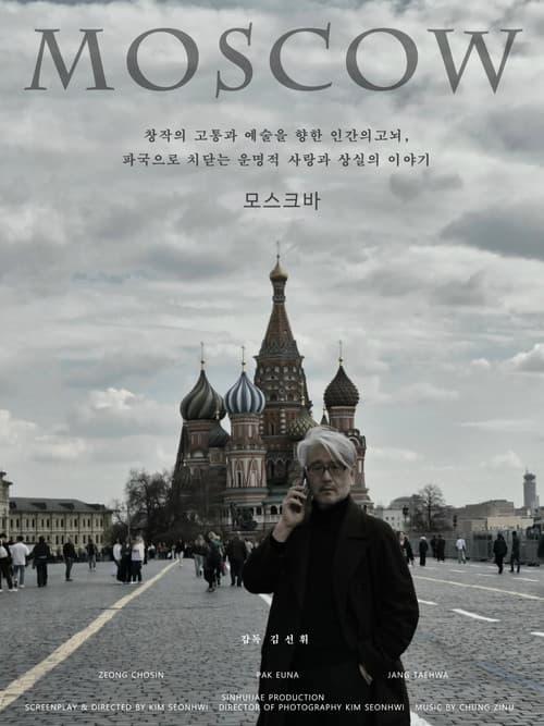 Afiche de 모스크바