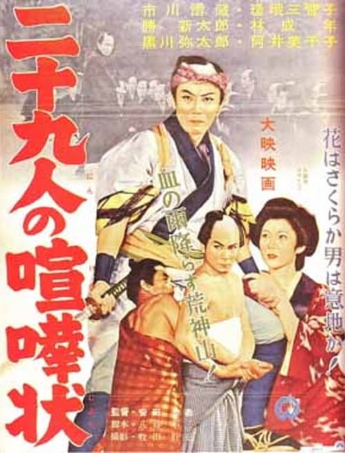 Afiche de 二十九人の喧嘩状